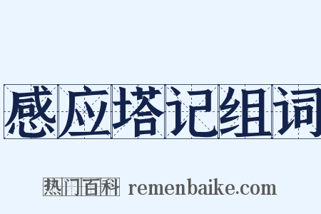 感应塔记组词是什么意思的图片
